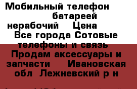 Мобильный телефон Motorola c батареей (нерабочий) › Цена ­ 100 - Все города Сотовые телефоны и связь » Продам аксессуары и запчасти   . Ивановская обл.,Лежневский р-н